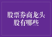 股票券商龙头股：深入探索中国顶级券商的潜力与机遇