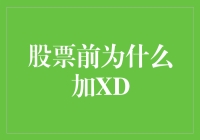 股票前加XD：一场关于股票拆分的狂欢节