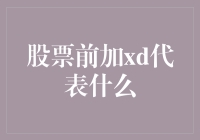 股市风云变幻，股东权益精妙解析——解读xd前缀的奥秘