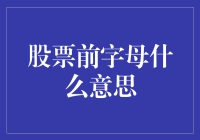 上市公司的名字前缀都有什么鬼？股票代码前缀大揭秘！