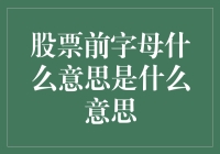 股票前的神秘字母：是字母还是暗号？