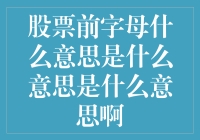 股票前的字母就像你名字前的尊称：究竟代表啥？