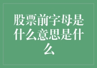 股票前字母：从A到Z的字母表，从交易代码到神秘暗号