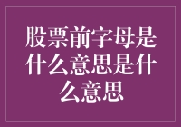 股票代码前缀解析：揭开上市公司身份标识的神秘面纱