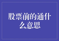 股票市场中的神秘前的通：投资者应该如何应对？