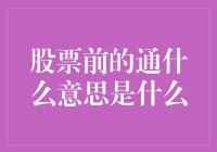 炒股前先通个财？这年头流行啥！