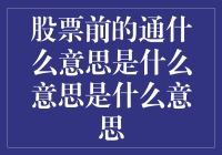 股票前的通：数据通路与信息时代的重要性