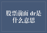 股票代码前缀DR解析：揭示上市公司大事件的标识符