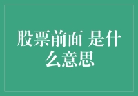 股票代码前的字母符码：解读市场的隐形语言