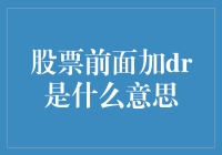 探析股票代码前缀DR的深层含义