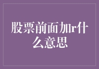 股票前面加R到底啥意思？看懂这个你也能成股市老司机！