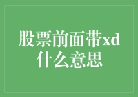 为啥股票前头带个'XD'？难道是给它戴上了小丑的红鼻子吗？