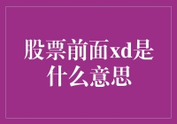 股票代码前缀XD在股市中的含义与应用