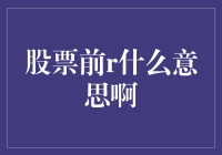 股票前R代表什么：揭开股票代码神秘面纱