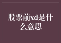 股票前XD是什么鬼？一次让你看懂！