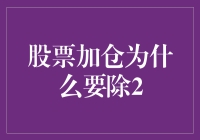 股票加仓为什么要除2？揭秘股票投资中的除以2法则