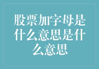 股票加字母：市场信息的编码艺术