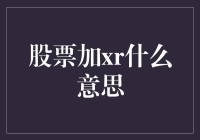 股票加XR？这是股市新玩法还是外星人入侵？