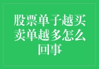 当股票单子越买卖单越多，是市场在开盲盒？