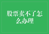 当股票成了冰箱里的肉：如何妥善处理那些卖不出去的股票