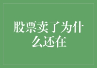 我的股票卖掉了，为啥它还挂在那里？难道是我眼花了吗？