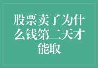 股票卖出后，为何资金第二日方能取出？