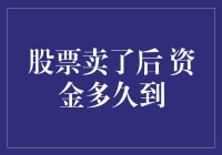 股票卖了后，资金到底要等多久才能到？