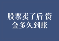 股票卖了后资金多久到账？你猜猜猜，猜对了有奖哦！