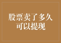 股票卖了多久可以提现？换个说法就是，股票卖了多久可以变成可乐里的气泡？