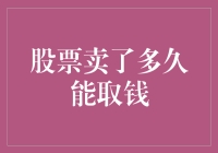 股市新手必看：股票卖出后，多久才能把钱拿出来？