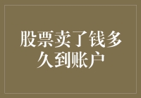 股票卖出后资金何时到账，影响因素及解决策略探讨