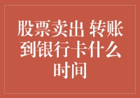 股票卖出后，我的钱什么时候能到银行卡？哦，这可是一个需要解释的长故事