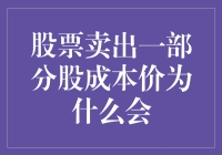 股票卖出一部分股成本价会引发哪些问题？解析投资者必看的交易策略