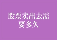 股票卖出的全程跟踪日记：从心动到钱落袋的奇妙旅程