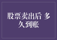 股票卖出后多久到账：理财新手的必备知识