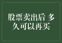 股票卖出后多久可以再买：绝密时间表大揭秘！