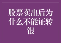 股票卖出后为什么不能直接转账到银行账户？揭秘其中的金融逻辑