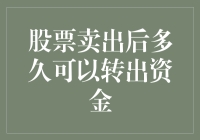 股票卖出后多久可以转出资金：关于股市交易与资金结算的解析