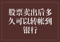 卖股后的金钱漂流记：究竟啥时候才能回到我的钱包？