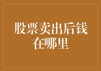 股票卖出后钱在哪里：资金流动追踪与风险管理