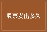 股票卖出后多久可以再买入？这是一个看涨还是看跌的问题吗？