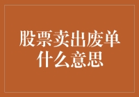 股票卖出废单：市场操作中的遗落信号