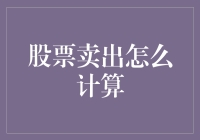 股票卖出计算：掌握卖出时机与收益计算的专业技巧