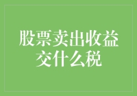 卖出股票后的收益去了哪儿？跑得比我的快递还快！逃不过税务局的五指山