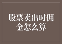 股票卖出时佣金怎么算？我的钱到底是怎么缩水的？