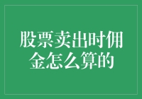 股市掘金必备！一招教你搞懂股票卖出时的佣金计算！