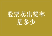 股票卖出费率是多少？你猜，是不是免费送的？