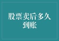 股票卖出后多久资金能够到账？