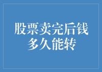 股票卖完就完了？别急，看看你的钱啥时候能回来！