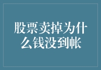 股票卖掉后为什么钱没到帐？股票交易的流程解析与资金到账规则